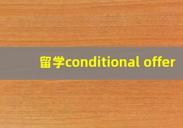 留学conditional offer